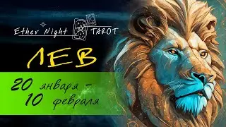 ЛЕВ 20 января - 10 февраля 2026. ТАРО прогноз