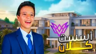  بداية كلان جديد...