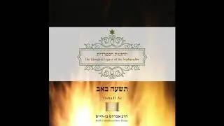 מגילת איכה - Full Sephardic Reading of Megillat Eicha - Book of Lamentations - by Rabbi Ben-Haim