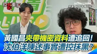 黃國昌將機密資料帶走遭追回！沈伯洋陳述事實遭控抹黑？國防部釋出善意破例付委前說明…藍白委愛聽不聽？沈伯洋嘆：到最後都變成政治攻防的條件【94要客訴】