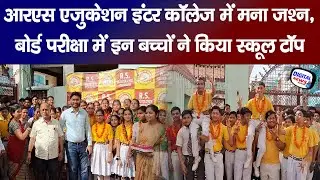 #Kanpur : RS Education Inter College के इन Student's ने किया School Top, Teachers ने की खूब सराहना