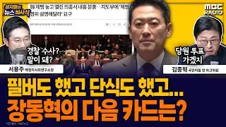 [뉴스바사삭] 삿대질 고함 의원총회, 장동혁이 내놓은 카드는 ‘경찰 수사’ MBC 260203 방송