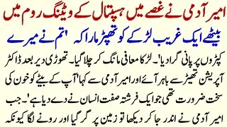 Ameer Admi Ny hospital K Wating room Aik Garib lakre Ko thpar mara | Emotional Story 