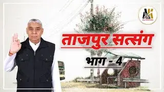 ताजपुर सत्संग, भाग - 4 ||संत रामपाल जी महाराज|| #SaintRampalJi #SupremeGod #KabirIsGod #SatlokAshram