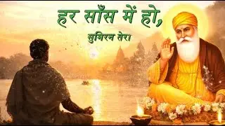 हर साँस में हो सिमरन तेरा 🙏 | भावपूर्ण निर्गुण भजन | Bhakti Song | 🙏