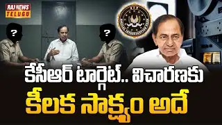 Debate : కేసీఆర్ టార్గెట్.. విచారణకు కీలక సాక్ష్యం అదే | SIT Investigation |  Raj News
