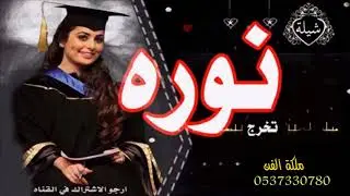 شيلة تخرج جديد|| افرحي يابنت وافين الخصايل باسم نوره مجانيه بدون حقوق