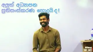 නව අධ්‍යාපන ප්‍රතිසංස්කරණ ගැන මදුශාන් සර් කීව කතාව ....! 