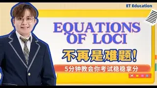 2025 中四高数第七课 | AddMaths Form 4 Chapter 7 Equations of Loci