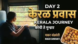 Day 2 केरळ प्रवास | कोची to मुन्नार 🌴#keralavlog