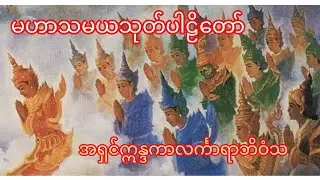 မဟာသမယသုတ်ပါဠိတော်-အရှင်ဣန္ဒကာလင်္ကာရာဘိဝံသ