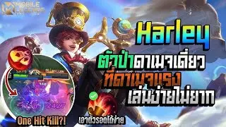 Harley ตัวป่าที่จับไปยืนเลนกลางได้ ดาเมจแรงจัด combo เดียวกลับบ่อทันที
