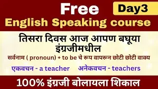 Free english speaking course day3 | इंग्रजी शिका मराठीमधून 