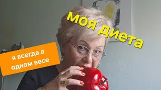 Как держу свою фигуру без всяких ДИЕТ😄🍽