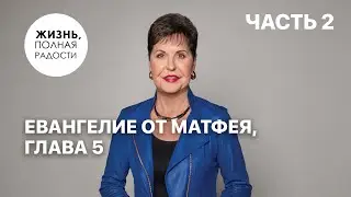 Евангелие от Матфея, глава 5 | Часть 2 | Джойс Майер