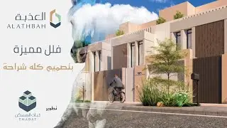 تغطية فلل العرض من مشروع العذبة ، تصاميم الفلل مدروسه والنتيجة من افضل الفلل اللي في ضاحية الفرسان