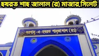 হযরত শাহ জালাল (র) এর মাজার যিয়ারত,সিলেট||Hazrat Shajal(R) Majar,Sylhet||৩৬০ আউলিয়া||