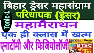 Bihar Dresser Anatomy & Physiology | ड्रेसर महामैराथन:-01 | Bihar Dresser Classes | BTSC DRESSER:-01