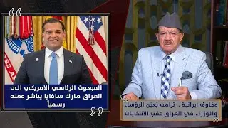 مخاوف ايرانية .. ترامب يُعيّن الرؤساء والوزراء في العراق عقب الانتخابات