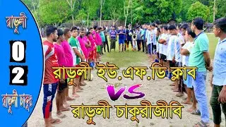 Raruli UFD Club vs Raruli U.C.S...0-2 | Extended Highlights & All Goals 2021 HD Bangla