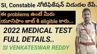 Updated Medical Test Details| ఇవి తెలియకపోతే SI,కానిస్టేబుల్ కాలేరు| SI VENKATESWAR REDDY
