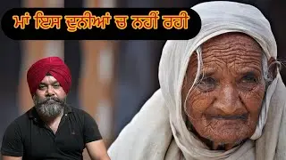 ਇੱਕ ਗ਼ਰੀਬ ਮਾਂ ।। Gurinder Singh Ranghreta