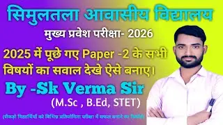 Simultala Main Exam 2026 Preparation | Paper-2 Answer Writing + Full Solution (2025)