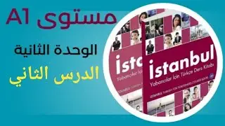 مستوى A1 الوحدة الثانية الدرس الثاني (B) 2