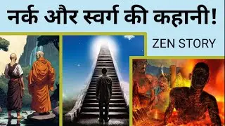An inspirational Zen story on heaven and hell in Hindi by buddhist inspired