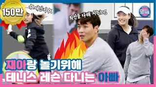 딸이어도 숨길 수 없는 승부욕🔥 재아를 위한 특별한 스포츠 데이트 (재앙카 VS 라이언킹)│💌맘 편한 카페 (Mom's Cafe)💌 매주 목요일 밤 8시 50분 E채널