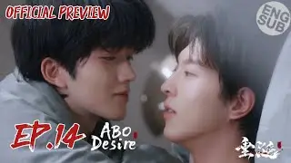 Официальный превью 14 серии ABO Desire | The Night Sheng Couldn’t Say No 垂涎 [ENG SUB] ЧАСТЬ 1/3