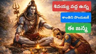 రాజశేఖరుని పాదము వద్ద శాంతి ఉన్నదీ | Shiva Devotional Telugu Song | Paramashanti Bhakti Geetham