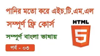 html tutorial for beginners । html full course । html bangla tutorial । part 03
