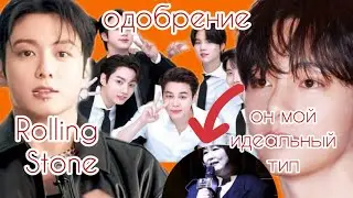 Концерт BTS получил одобрение| Чонгук и Rolling Stone Japan| Ли Гым Хи назвала Тэхена своим идеалом|
