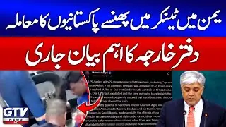 Pakistanis Trapped in Tanker in Yemen |  Foreign Office Important Statement | Breaking News