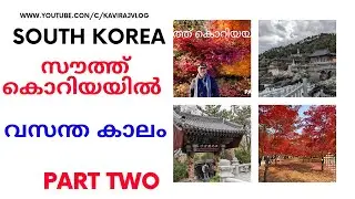 EP TWO KOREAN PRESIDENT'S BLUE PALACE. പ്രസിഡന്&zwj;റെ ഔദ്യോഗിക വസതിയായ ബ്ലൂ പാലസ്.  ഗാര്&zwj;ഡ് മാറ്റം..