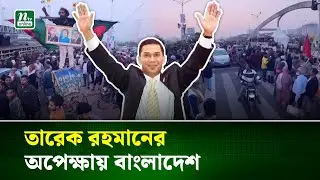 তারেক রহমানের স্বদেশ প্রত্যাবর্তন উপলক্ষ্যে নেতাকর্মীদের ঢল | Tarique Rahman | NTV News