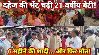 दहेज की भेंट चढ़ी 21 वर्षीय नवविवाहिता? ससुराल में संदिग्ध हालात में मौत से मचा हड़कंप ?