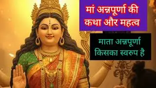 मां अन्नपूर्णा देवी l भोजन और समृद्धि की दिव्य कथा Anpurna devi kahta 