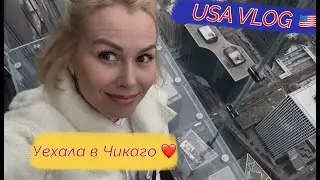 USA VLOG 🇺🇸 Оставила все и всех и уехала одна в Чикаго .Всем добра 🥰