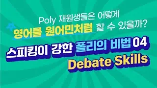 영어 심층 토론의 정석, Poly Debate Competition의 모든 것!