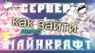 Как зайти на сервер майнкрафт 1.9 - 1.10
