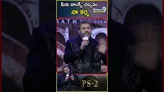 థాంక్స్ చెప్పడం నా కర్మ | Jayam Ravi Speech At PS-2 Pre Release Event (Hyd) | Prime9 Entertainment