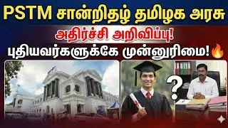 🔥தமிழ் வழி சான்றிதழ் அதிரடி அறிவிப்பு |pstm certificate in tamil | pstm certificate details in tamil