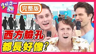 亞洲人看老外都長得一樣？賈斯汀太大眾臉，還被誤認成吳鳳？！梁赫群 Sandy吳姍儒【#2分之一強】20200623 完整版 EP1310