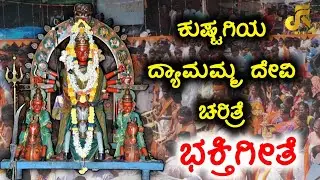 ಕುಷ್ಟಗಿಯ ಗ್ರಾಮ ದೇವತೆ ಶ್ರೀ ದ್ಯಾಮಮ್ಮ ದೇವಿಯ ಚರಿತ್ರೆ ಭಕ್ತಿಗೀತೆ | Fayaz Kushtagi | KGM Hirebannigol
