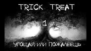Угощай или Пожалеешь / Trick & Treat #1