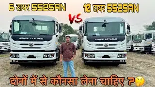 अशोक लीलैंड 5525AG | 6 टायर और 10 टायर में कोन है बेस्ट 🤔| Review by sachin
