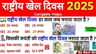 राष्ट्रीय खेल दिवस 2025 | Major Dhyan Chand | National Sports Day 2025 | Important Days Current Affa