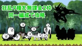 狂乱9種を無課金2枠同一編成で攻略【にゃんこ大戦争】